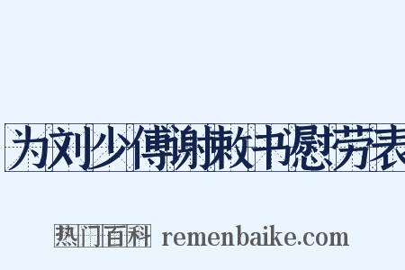 为刘少傅谢敕书慰劳表是什么意思的图片